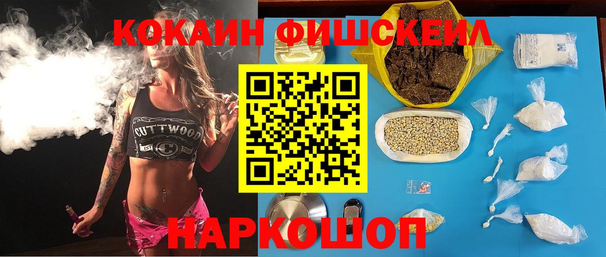 Cocaine FishScale Белебей